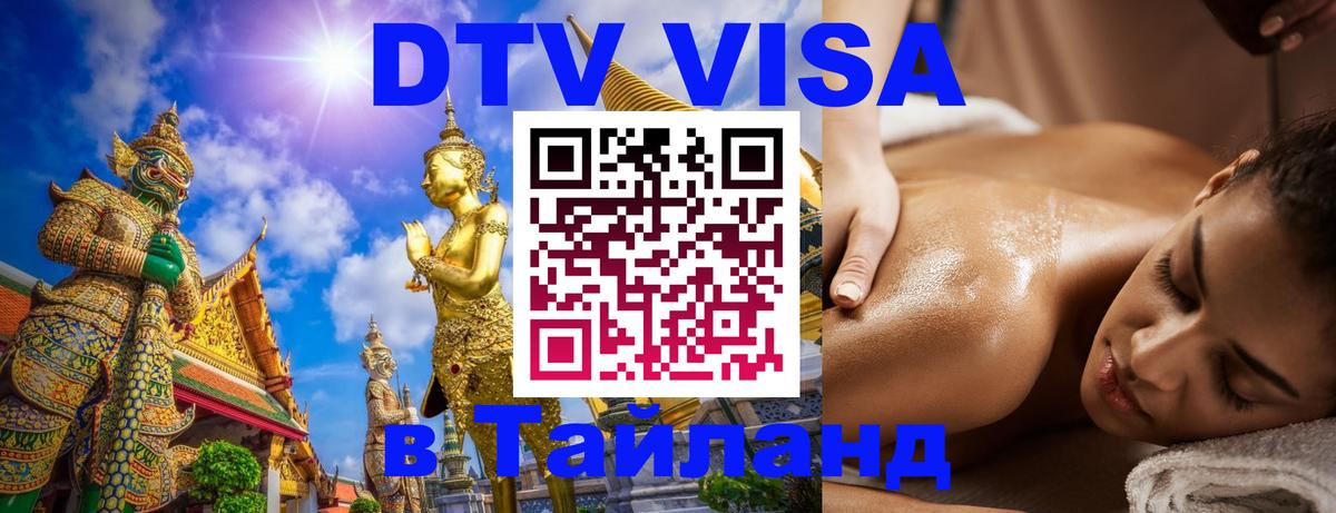 DTV Visa Thailand — прайс и условия, виза без дополнительных документов - Чанг  21.11.2025 
