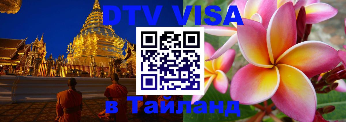 Как сделать DTV визу в Тайланд 