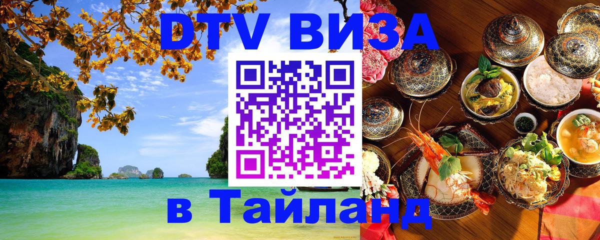 Стоимость и условия DTV визы — оформление в Таиланд под ключ - Чанг  03.10.2025 